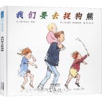启发绘本:我们要去捉狗熊(精)