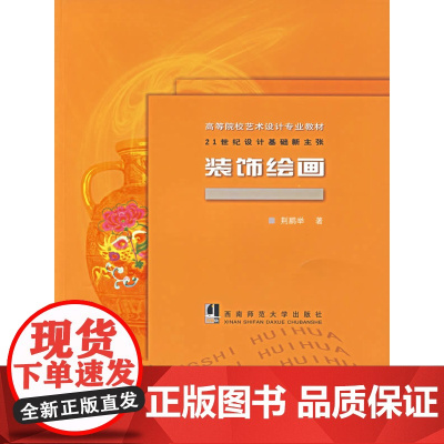 装饰绘画——21世纪设计基础新主张