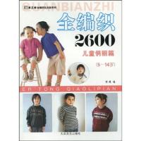 正版新书]全编织2600-儿童俏丽篇(5-14岁)阿瑛9787800948763