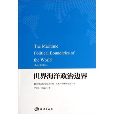 正版新书]世界海洋政治边界维克托·普雷斯科特9787502786496