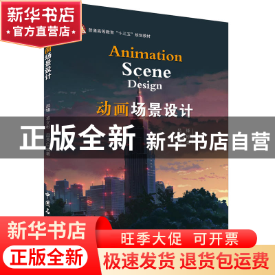 正版 动画场景设计 吕锋,葛文彬,吕美编著 中国石化出版社 9787
