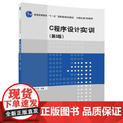 C程序设计实训(第3版)