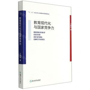 [N]教育现代化与国家竞争力-9787572213724