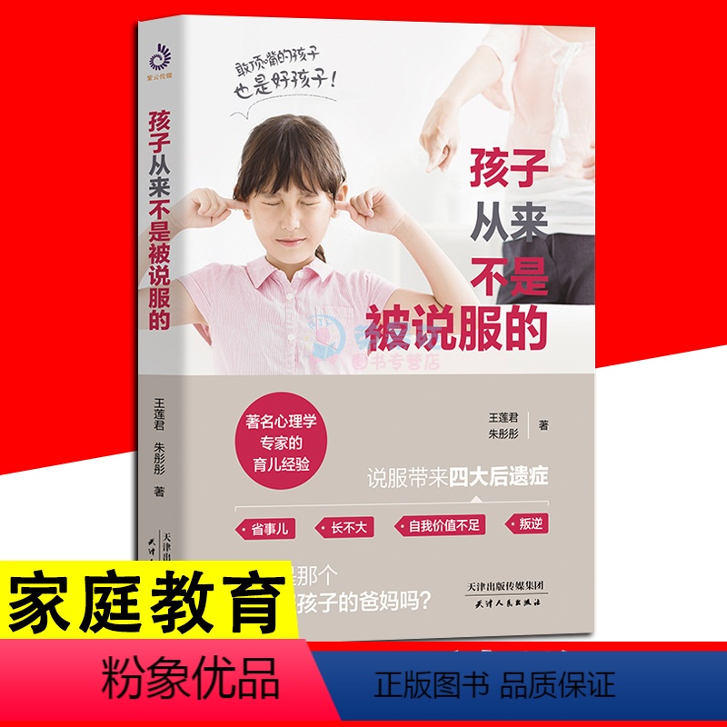 [正版]孩子从来不是被说服的 家庭教育正面管教如何说孩子才会听好父母不吼不叫培养好孩子亲子育儿早教家教怎样如何教育孩子