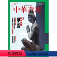 [正版]国宝回家中华遗产杂志 2024年3月 国家宝藏回家之路