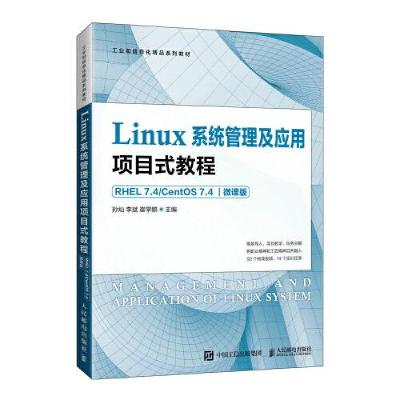 正版新书]Linux系统管理及应用项目式教程孙灿 李斌 崔学鹏97871