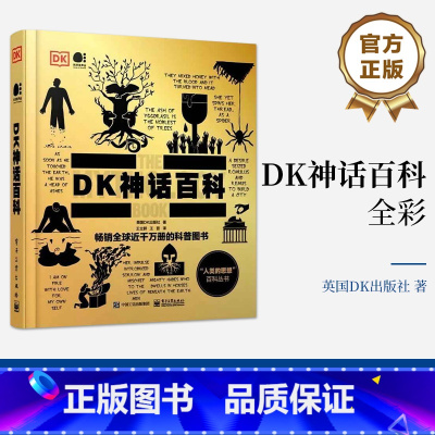 [正版] DK神话百科 全彩 英国DK出版社 著 全球各地的经典神话故事 人类文化 神话是如何产生的 书籍