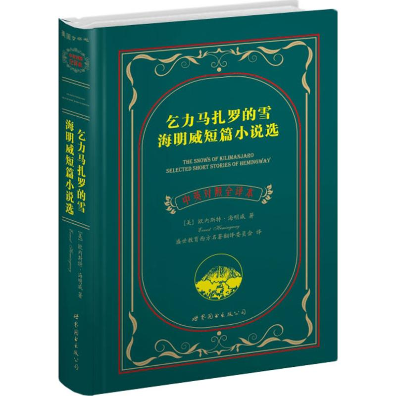 正版新书]乞力马扎罗的雪海明威短篇小说集(上海世图--名著典藏