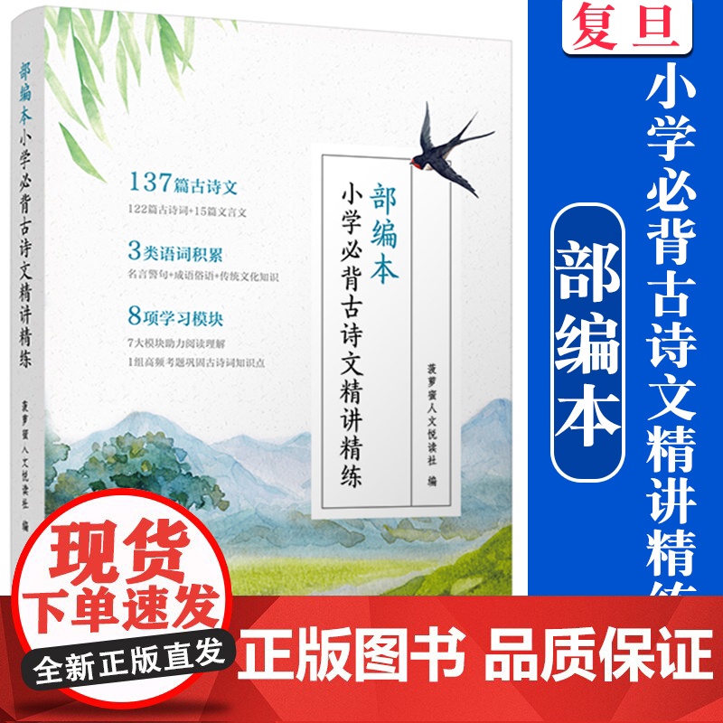 部编本小学必背古诗文精讲精练 菠萝蜜人文悦读社复旦大学出版社 古典诗歌文言文小学教学参考资料古诗词知识点名言警句成语属于