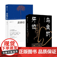 黄昏后+乌金的牙齿 万玛才旦等 著 小说