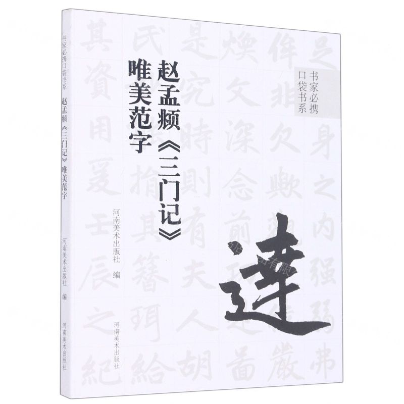 [N]赵孟頫三门记唯美范字/书家必携口袋书系-9787540157814