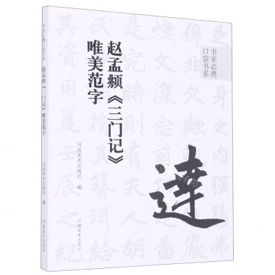 [N]赵孟頫三门记唯美范字/书家必携口袋书系-9787540157814