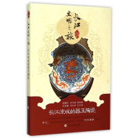 音像长江流域的器玉陶瓷/长江文明之旅刘森淼