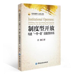 正版新书]中国金融四十人论坛书系制度性开放构建一带一路投融资