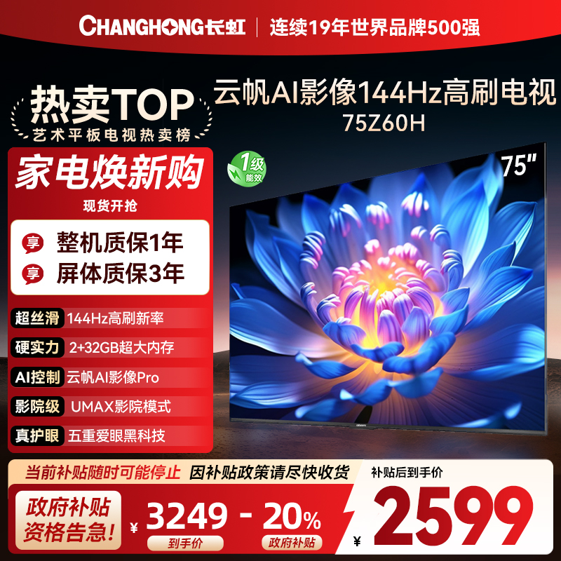 长虹欧宝丽75Z60H 云帆AI影像 144Hz高刷 AI环境光感调节 UMAX观影4K超高清平板液晶电视政府补贴
