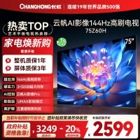 长虹欧宝丽75Z60H 云帆AI影像 144Hz高刷 AI环境光感调节 UMAX观影4K超高清平板液晶电视政府补贴