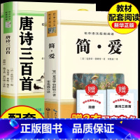 [官方正版]唐诗三百首+简爱 新九年级上册 [正版] 唐诗三百首简爱九年级必读名著原著完整版人教版初中生全套配套9上册初