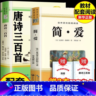 [官方正版]唐诗三百首+简爱 新九年级上册 [正版] 唐诗三百首简爱九年级必读名著原著完整版人教版初中生全套配套9上册初