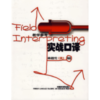正版新书]实战口译·教学参考林超伦(英)9787560043937