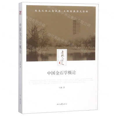 [N]中国金石学概论/老北大讲义-9787538757392