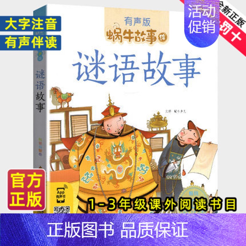 彼得兔的故事 [正版]谜语故事全集彩色有声注音版小学生一二三年级课外阅读经典书目福建少年儿童出版社幼儿绘本蜗牛小书坊故事