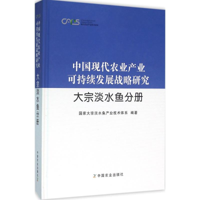 醉染图书中国现代农业产业可持续发展战略研究9787109189393