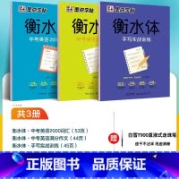 3本]衡水体 基础训练+实战训练+美文欣赏字帖 [正版]衡水体英文字帖初中中学生中考英语满分作文中考英语词汇2000短语