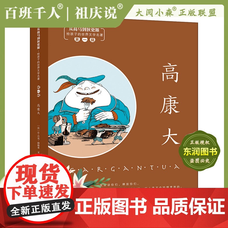 2022暑假大阅小森祖庆说百班千人一年级课外书必读书目《高康大》