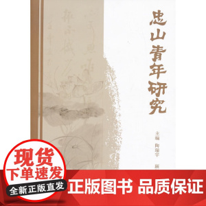 忠山青年研究