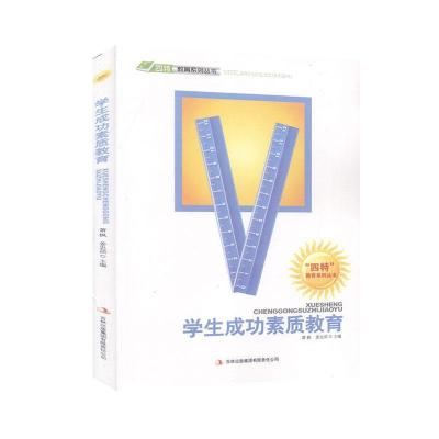 正版新书][教师用书]“四特”教育系列丛书:成功素质教育不详