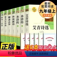 [人教版7册]九年级上册必读正版 送考点 [正版]人教版全套4册 九年级上册必读名著世说新语初中版聊斋志异原著泰戈尔诗集