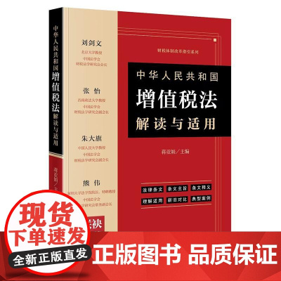 2025新书 中华人民共和国增值税法解读与适用 蒋亚娟 主编 刘剑文 张怡 朱大旗 熊伟 联袂 法律出版社