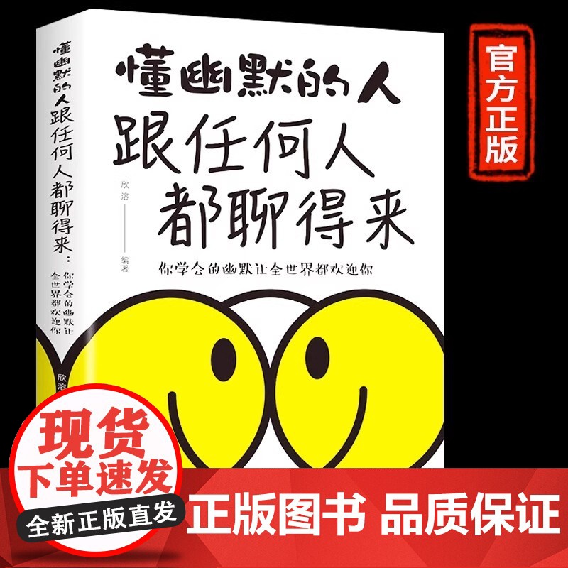 跟任何人都能聊得来 情商高就是会说话一开口让人喜欢你 人际关系口才训练与人交往沟通交流技巧类书籍女人提高情商和销售话术的