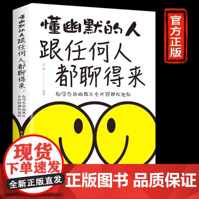 跟任何人都能聊得来 情商高就是会说话一开口让人喜欢你 人际关系口才训练与人交往沟通交流技巧类书籍女人提高情商和销售话术的