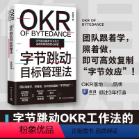 [正版]书字节跳动目标管理法 李阳林目标管理研究专家著张一鸣带领字节跳动打通内部管理障碍实现有效管理OKR工作法企业管