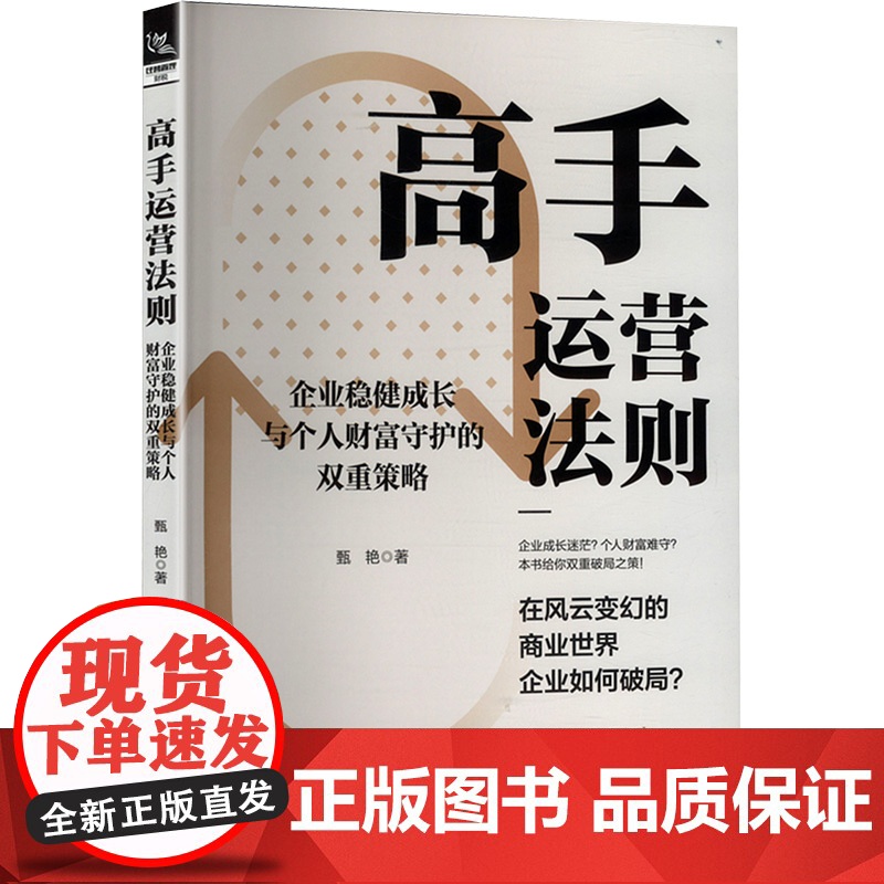 高手运营法则 企业稳健成长与个人财富守护的双重策略 甄艳 著 企业管理经管、励志 正版图书籍 中国铁道出版社有限公司