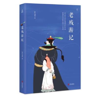 正版新书]老残游记刘鹗 著9787555268277