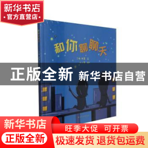正版 和你聊聊天(精) 丁瑜//陈馨 北方文艺出版社 9787531745983