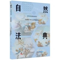 [N]自然法典(精)/世界科普名著经典译丛-9787523602614