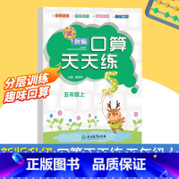 数学 五年级上 [正版]新编口算天天练 五年级上册 小学生计算能手练习册数学口算题卡笔算心算估算速算每日一练习题强化训练