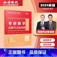 考研数学高频考点甄选题 [正版]金榜时代2024年考研数学经典易错题刷题李永乐武忠祥数一1三25二2高等高数线代历年真题