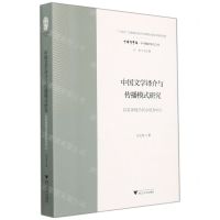 [N]中国文学译介与传播模式研究(以英译现当代小说为中心)/中华翻译研究文库/中华译学馆-9787308221283
