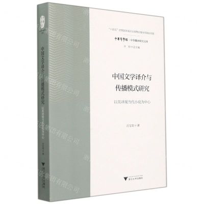 [N]中国文学译介与传播模式研究(以英译现当代小说为中心)/中华翻译研究文库/中华译学馆-9787308221283