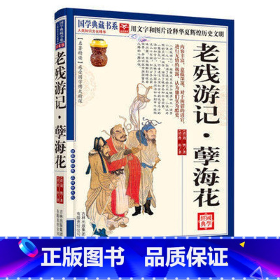 [正版]NJN CC 国学典藏书系 老残游记-bull;孽海花/中国古代文学名著 小说 晚清四大谴责小说 文白对照原文