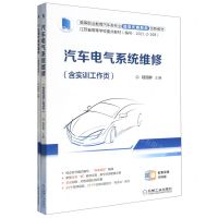 [N]汽车电气系统维修(附实训工作页高等职业教育汽车类专业活页式新形态创新教材)-9787111709220
