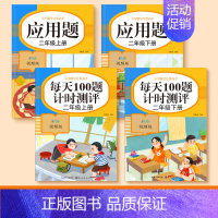[二年级上下册]口算题+应用题 [正版]一二三四五年级口算天天练数学上册下册计算题强化训练口算题卡同步习题册速算本每日一