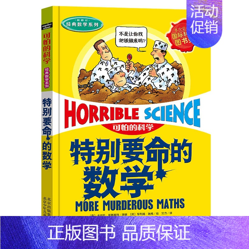 2.特别要命的数学 [正版]可怕的科学之经典数学系列全套12册丛书北京少年儿童出版社玩转几何代数任我行数字头脑训练营超级