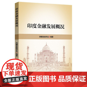 印度金融发展概况