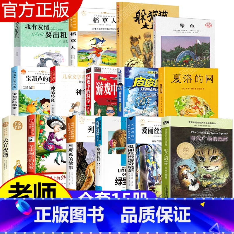 全套15册 三年级必读 [正版]时代广场的蟋蟀不老泉文库三年级四年级必读课外书小学生时代广场上的蟋蟀二十一世纪出版社新蕾