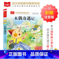 [全彩插图]木偶奇遇记 [正版]暑假必读书目绿山墙的安妮全套原著小学语文课外阅读经典丛书低年级二三四五年级睡前故事书注音